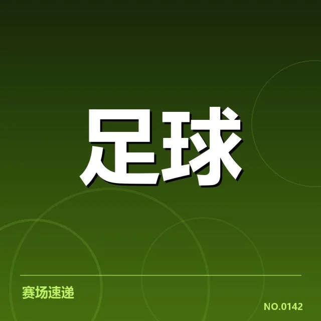 已确认的比赛名单与赛程安排细节