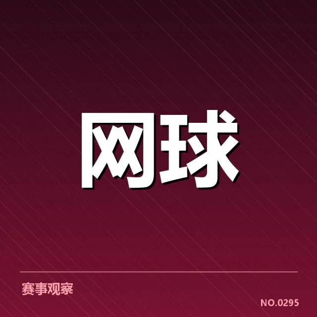 官方公布的赛程与参赛名单细节