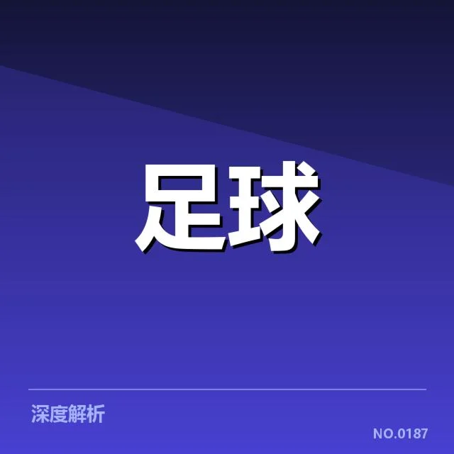 法国杯对阵形势：巴黎圣日耳曼晋级存疑