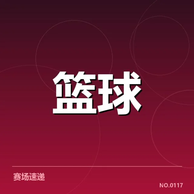 新赛季中国男篮国家队争冠:未来前景如何评估
