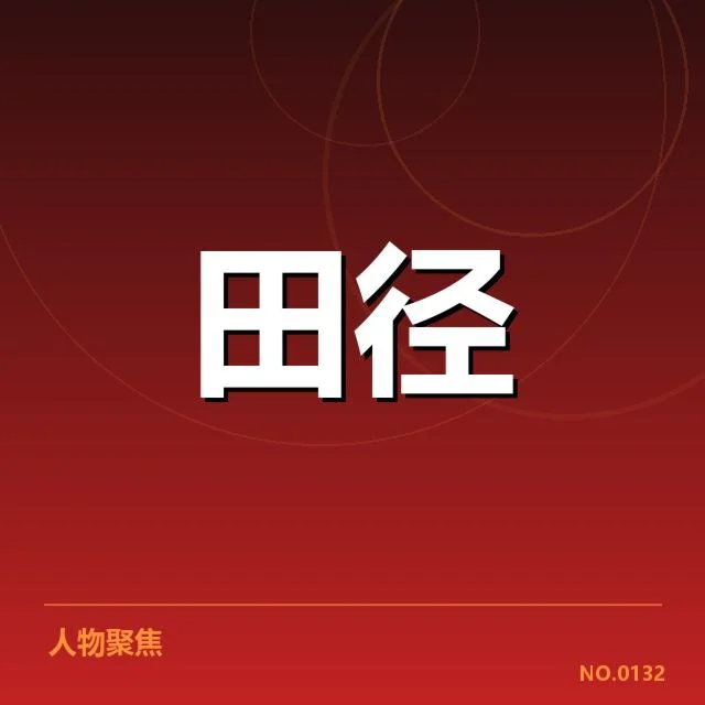 官方成绩与选手表现数据